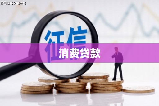 钦北消费贷款