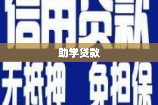 钦北助学贷款
