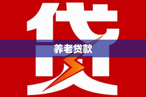 钦北养老贷款
