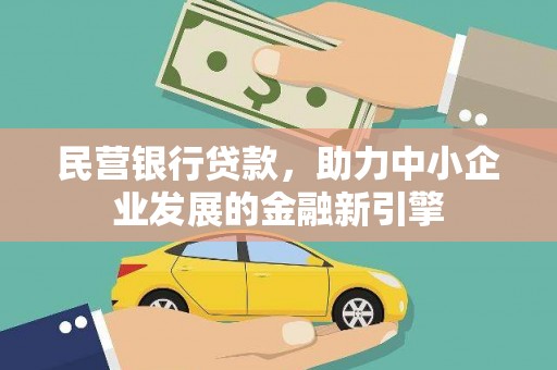 钦北民营银行贷款，助力中小企业发展的金融新引擎