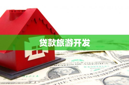 钦北贷款旅游开发