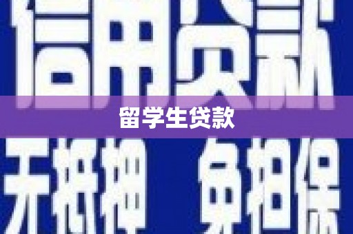 钦北留学生贷款