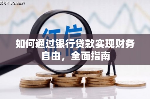 钦北如何通过银行贷款实现财务自由，全面指南