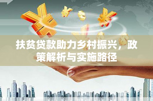 钦北扶贫贷款助力乡村振兴，政策解析与实施路径