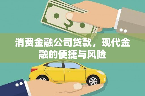 钦北消费金融公司贷款，现代金融的便捷与风险