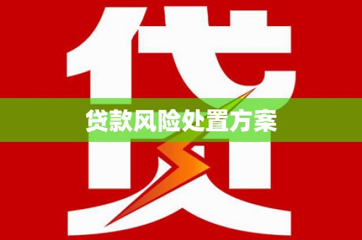 钦北贷款风险处置方案