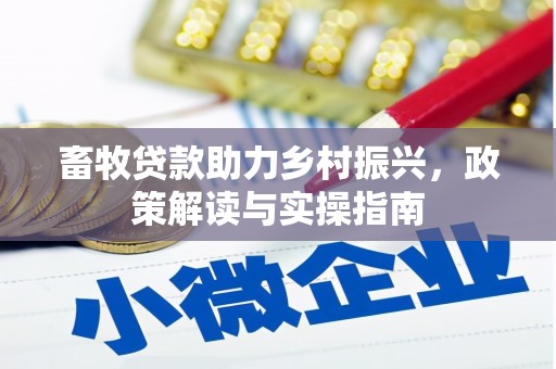 钦北畜牧贷款助力乡村振兴，政策解读与实操指南
