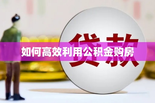 钦北如何高效利用公积金购房