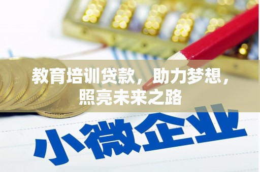 钦北教育培训贷款，助力梦想，照亮未来之路
