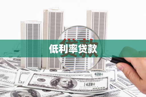 钦北低利率贷款