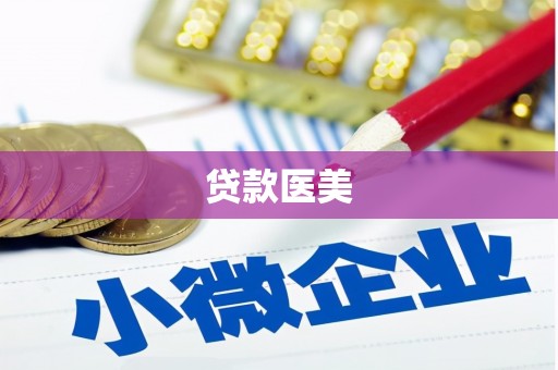 钦北贷款医美