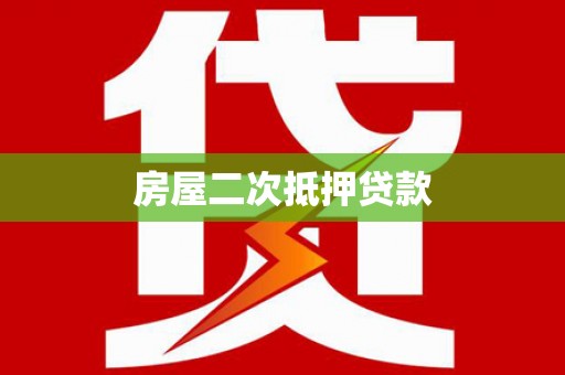 钦北房屋二次抵押贷款