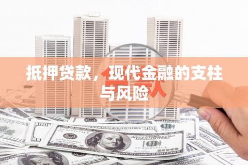 钦北抵押贷款，现代金融的支柱与风险