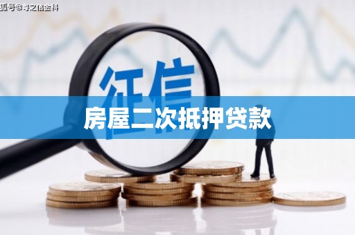 钦北房屋二次抵押贷款