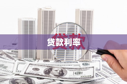 钦北贷款利率