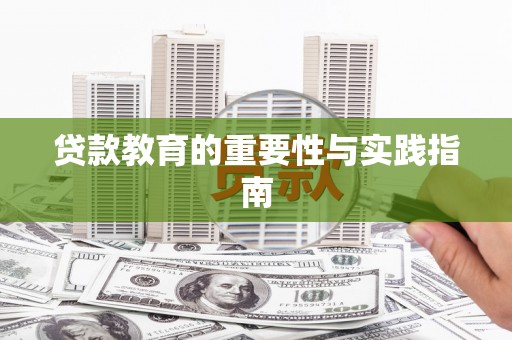钦北贷款教育的重要性与实践指南
