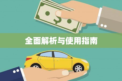 钦北全面解析与使用指南