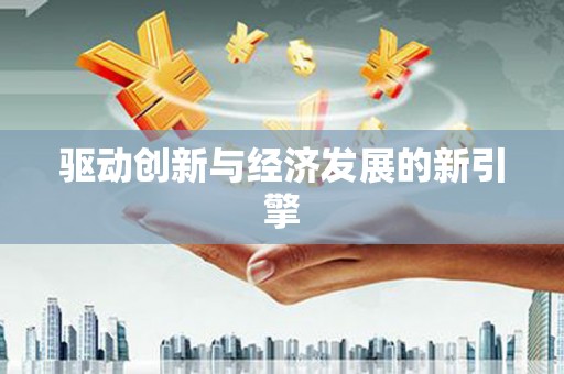 钦北驱动创新与经济发展的新引擎