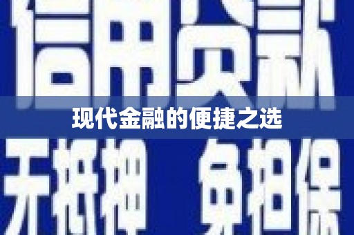 钦北现代金融的便捷之选