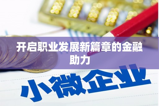 钦北开启职业发展新篇章的金融助力