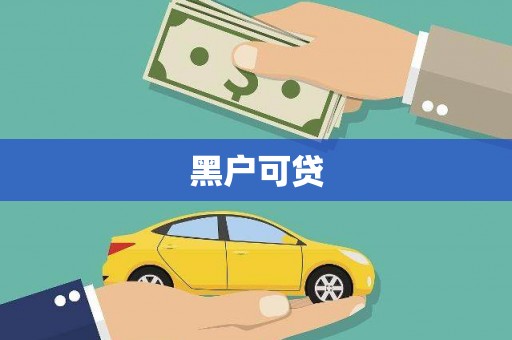钦北黑户可贷