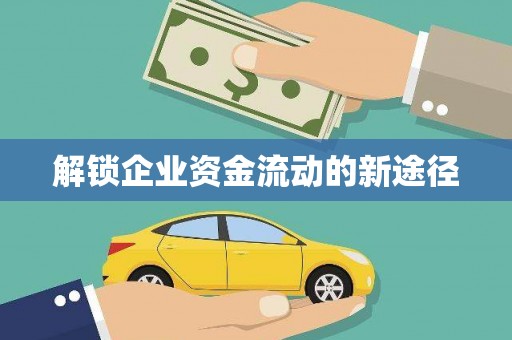 钦北解锁企业资金流动的新途径