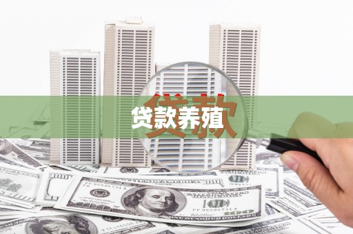 钦北贷款养殖