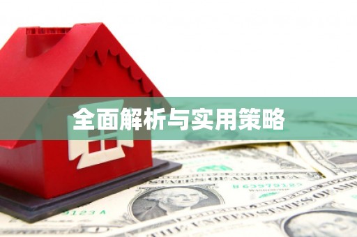 钦北全面解析与实用策略