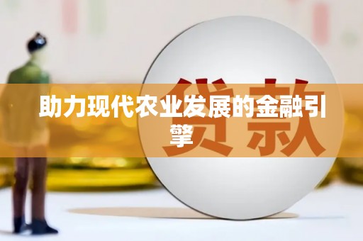 钦北助力现代农业发展的金融引擎