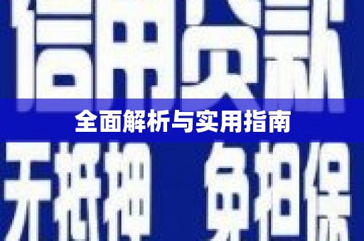 钦北全面解析与实用指南