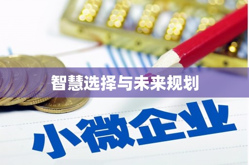 钦北智慧选择与未来规划