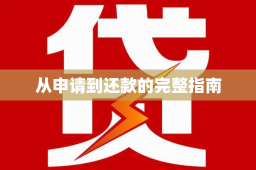 钦北从申请到还款的完整指南