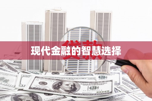 钦北现代金融的智慧选择