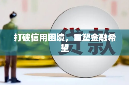 钦北打破信用困境，重塑金融希望