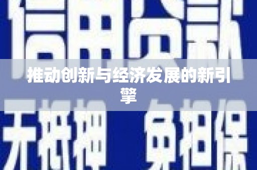 钦北推动创新与经济发展的新引擎