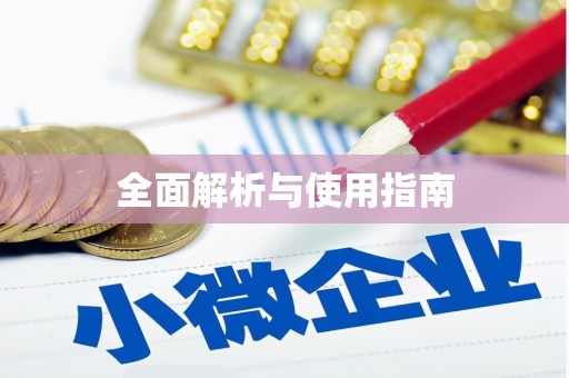 钦北全面解析与使用指南