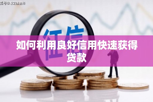 钦北如何利用良好信用快速获得贷款