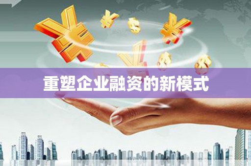 钦北重塑企业融资的新模式