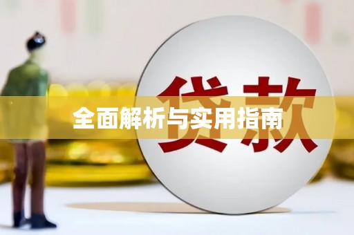 钦北全面解析与实用指南