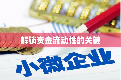 钦北解锁资金流动性的关键