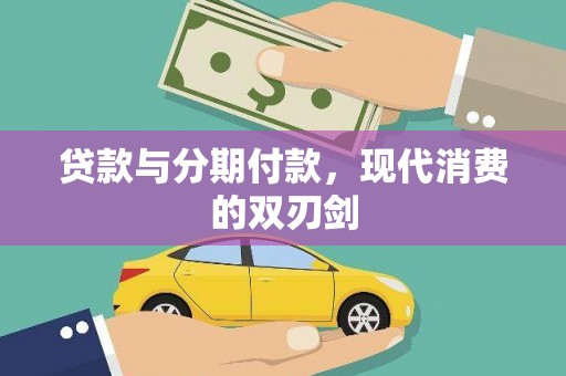 钦北贷款与分期付款，现代消费的双刃剑