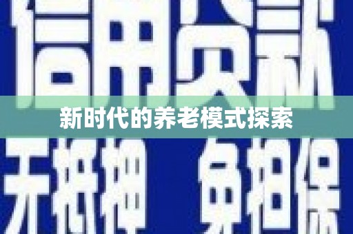 钦北新时代的养老模式探索