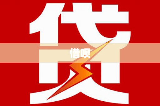 钦北借呗