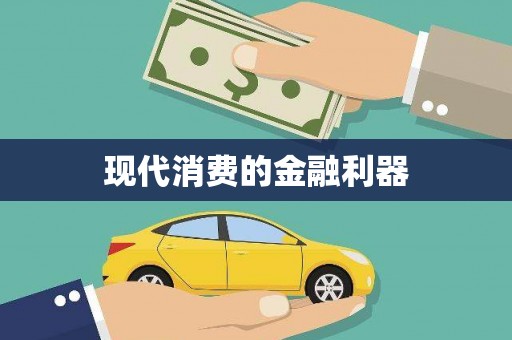 钦北现代消费的金融利器