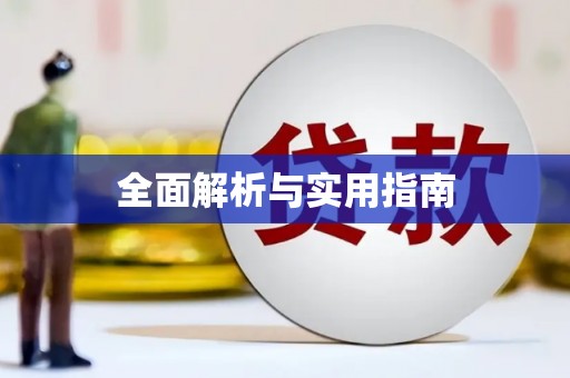 钦北全面解析与实用指南