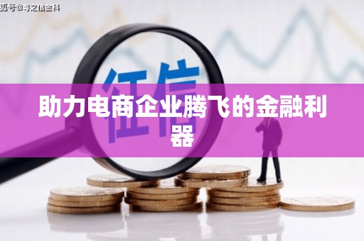 钦北助力电商企业腾飞的金融利器