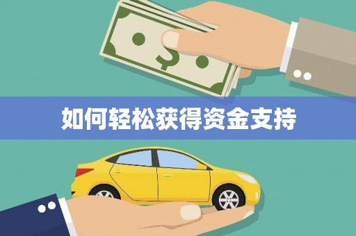钦北如何轻松获得资金支持
