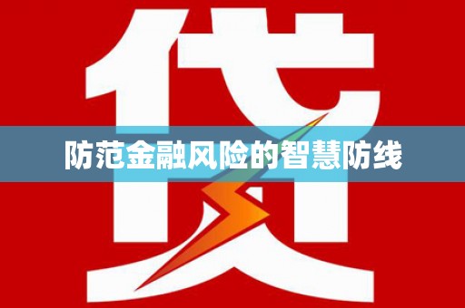 钦北防范金融风险的智慧防线