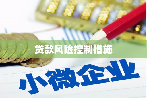 钦北贷款风险控制措施
