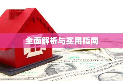 钦北全面解析与实用指南
